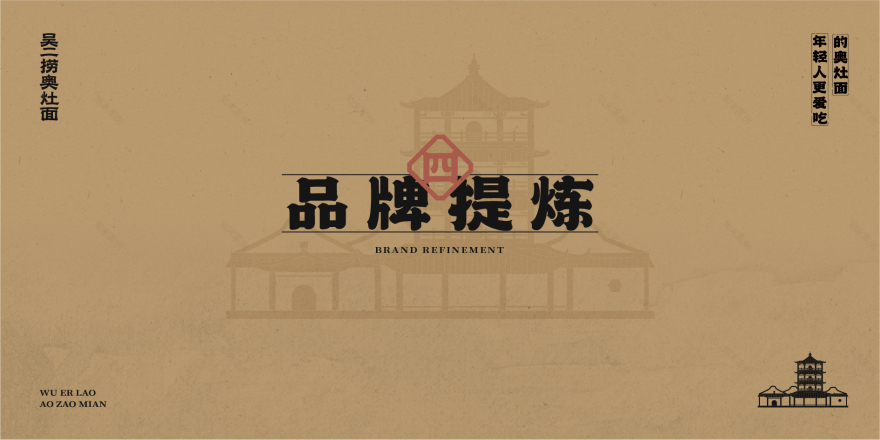 餐饮品牌店面设计·吴二捞奥灶面丨中国江苏-46