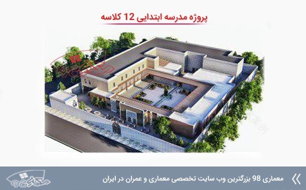 پروژه معماری مدرسه ابتدایی 12 کلاسه کامل | معماری 98-1