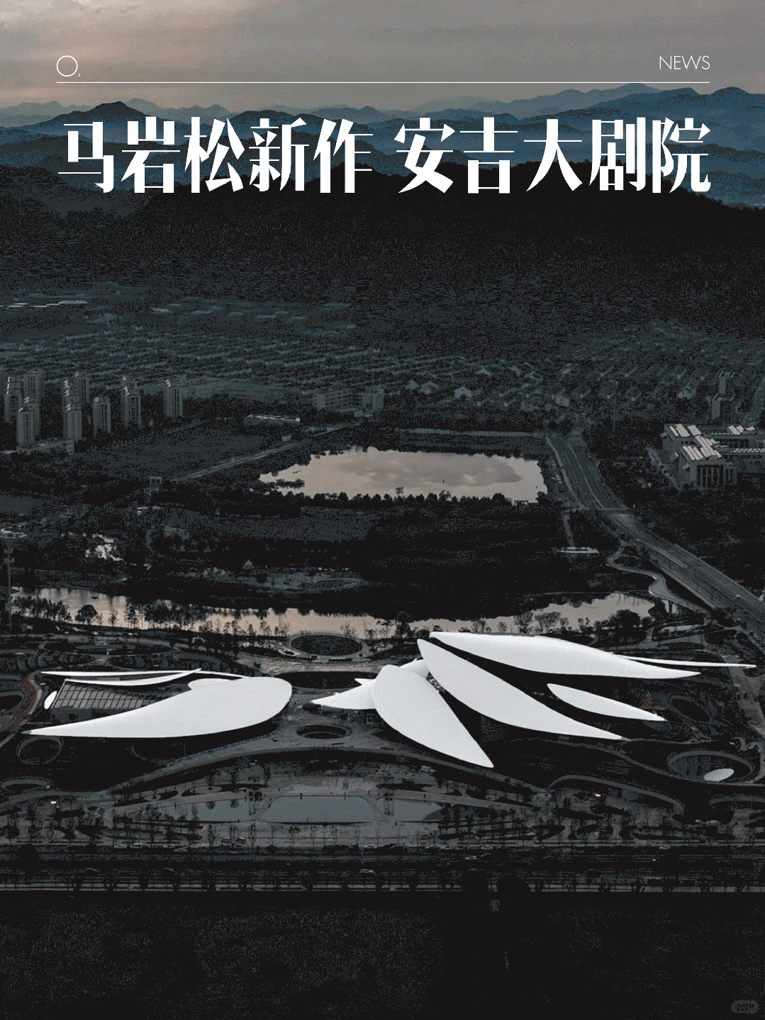 安吉大剧院丨中国湖州丨马岩松团队（Mad）-0