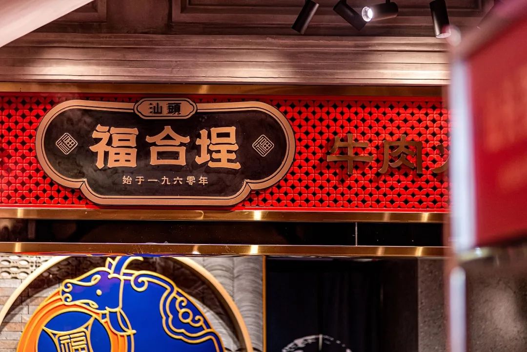 福合埕潮汕牛肉火锅空间设计丨中国汕头丨7FUN 饮食研究所-15