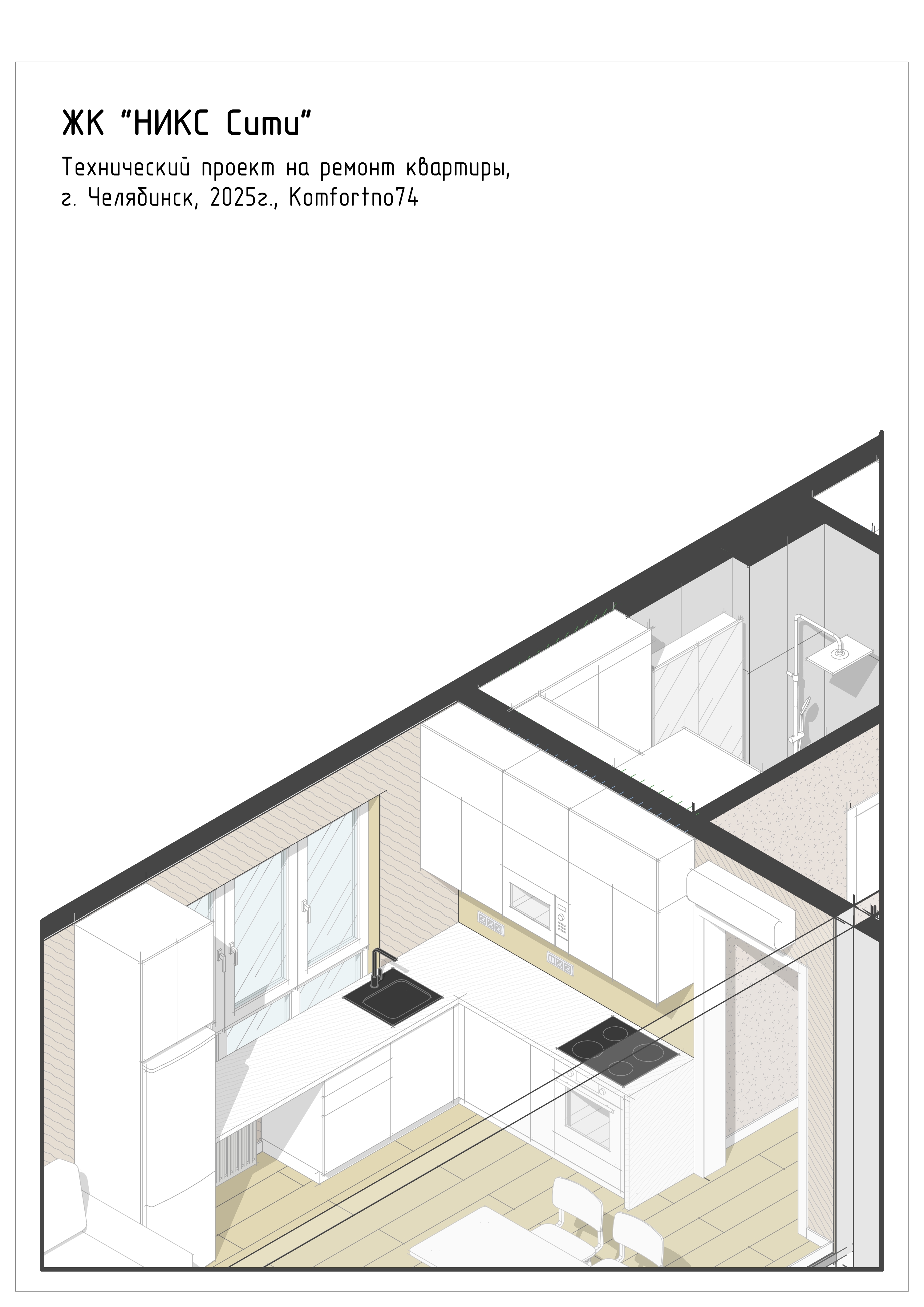 ЖК "НИКССити"室内技术设计（公寓装修项目）丨俄罗斯车里雅宾斯克-3