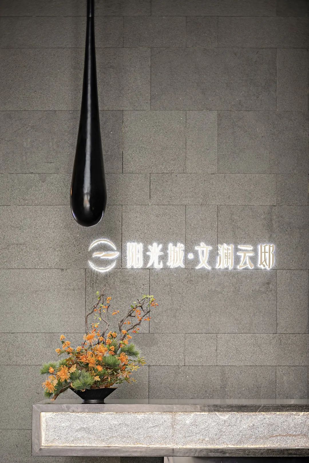 江西阳光城·文澜云邸售楼处丨中国景德镇丨北京引擎联合室内设计有限公司-17