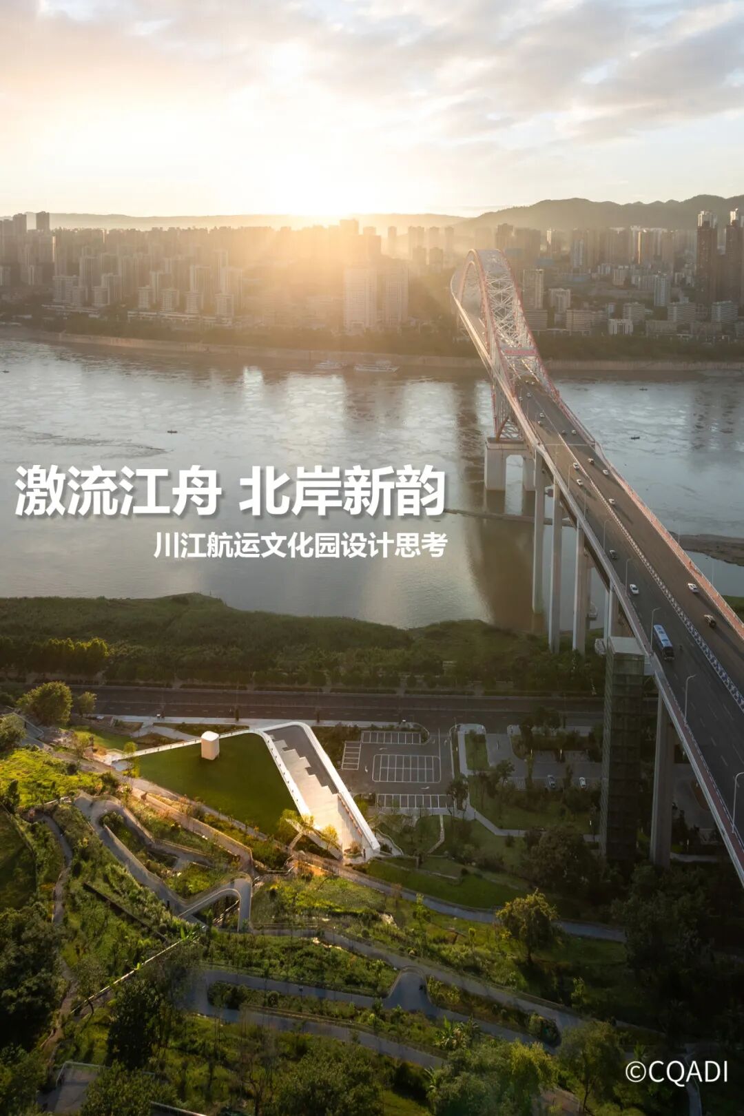 CQADI新作|激流江舟北岸新韵：川江航运文化园设计导读-1