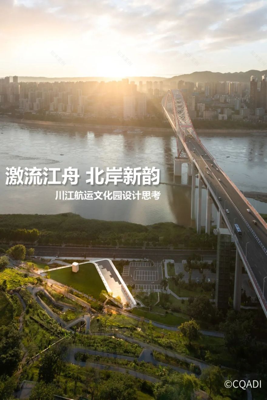 CQADI新作|激流江舟北岸新韵:川江航运文化园设计导读-1