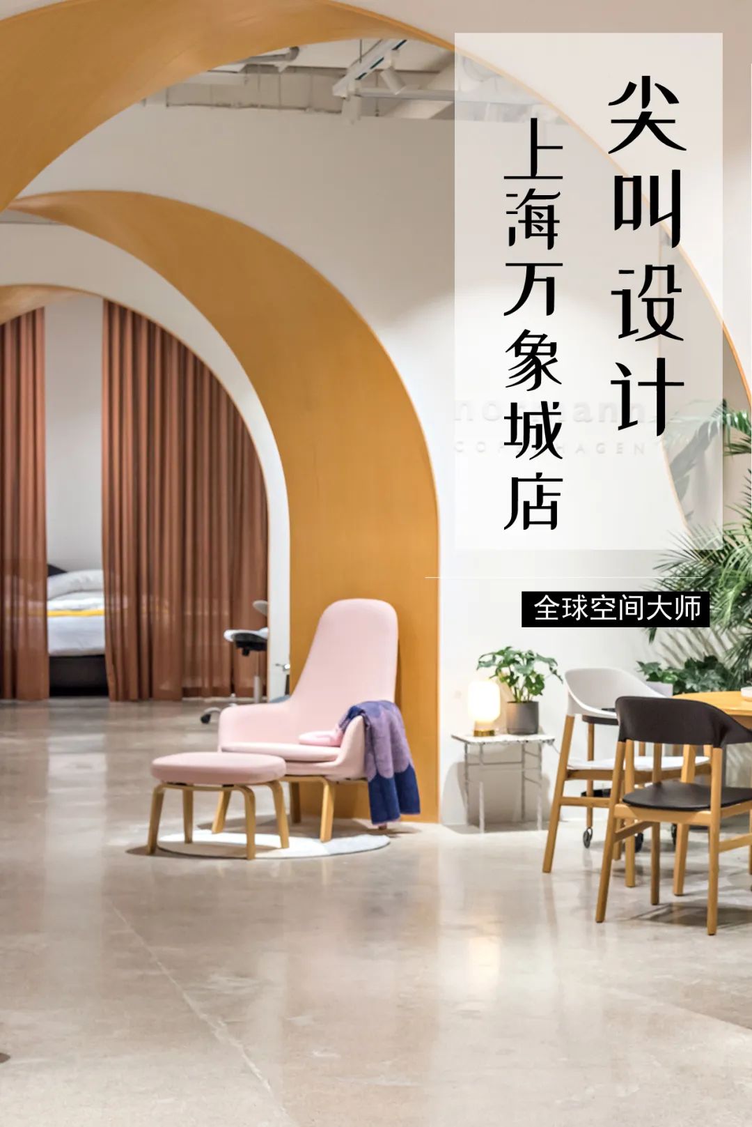 尖叫设计上海万象城店,展现新北欧生活方式-5