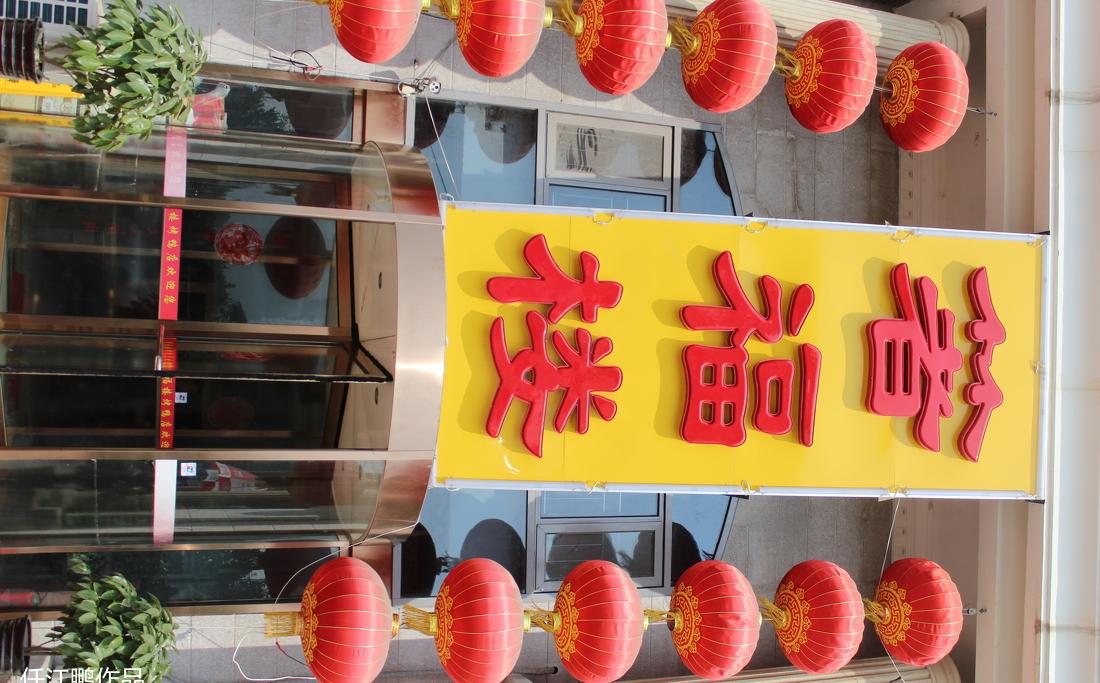 
燕郊箸福楼烤鸭店 -12