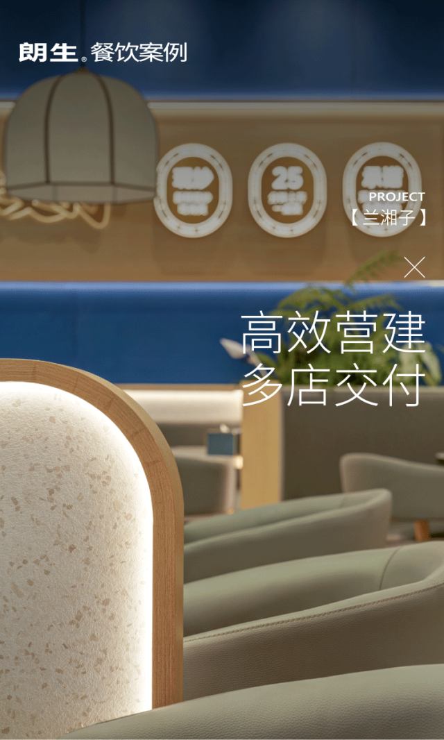 朗生·餐饮案例|高效营建，多店交付——兰湘子-1