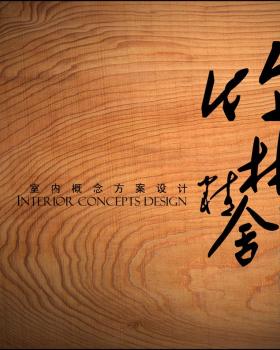 陆嵘丨民宿丨HKG  无锡灵山禅修中心竹林精舍室内概念方案设计