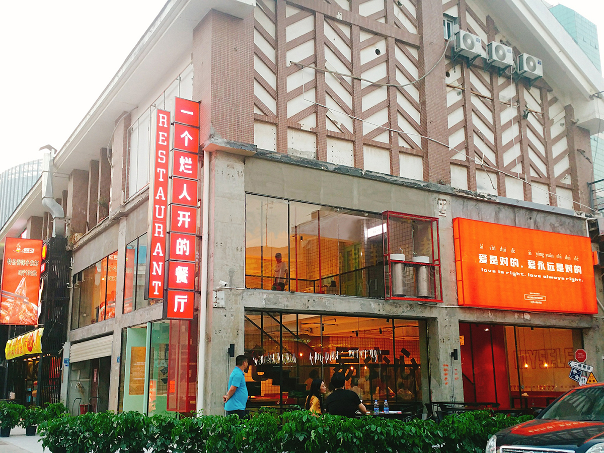 厦门“烂人餐厅” | 工业风中的浪漫诗人-0