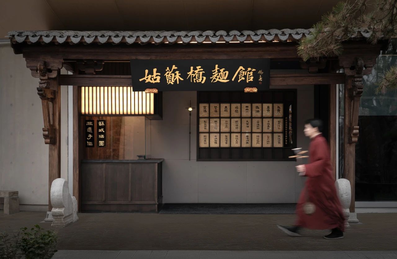 苏州姑苏桥文人苏式面馆丨中国苏州丨无设建筑,姑苏桥营造社-20