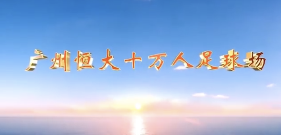 恒大 10 万人足球场“大莲花”设计,凸显中国风-61