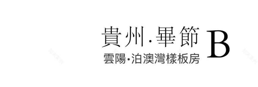 云阳·泊澳湾样板房丨中国毕节丨HGTX 禾光同象-29