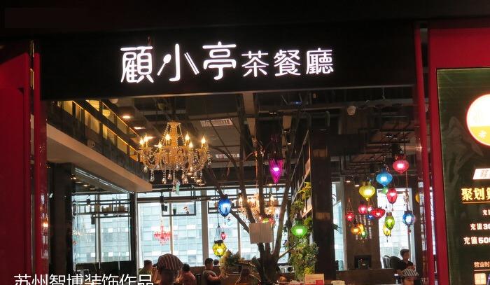 
顾小亭茶餐厅1店 -17