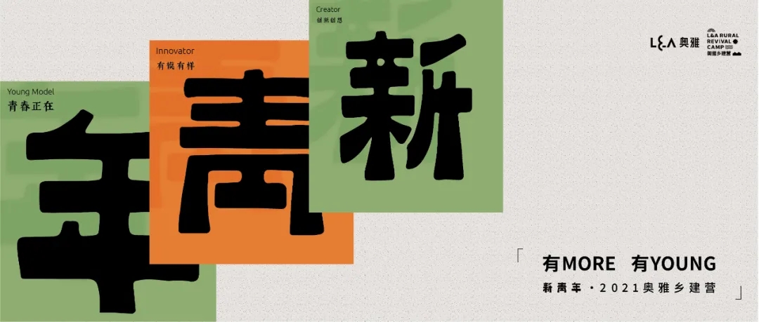 有MORE有YOUNG·新青年2021奥雅乡建营项目丨未明确提及具体设计团队-1