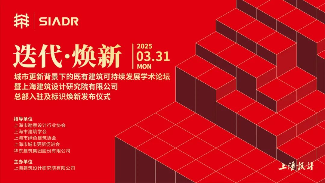 迭代·焕新丨华建集团上海院举行城市更新背景下的既有建筑可持续发展学术论坛暨上海院总部入驻及标识焕新发布仪式-0