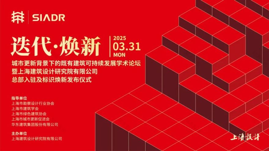 迭代·焕新丨华建集团上海院举行城市更新背景下的既有建筑可持续发展学术论坛暨上海院总部入驻及标识焕新发布仪式-0