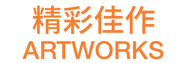 GIPC2025｜参展机构：ARTON安空间-6