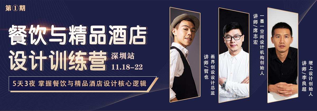 餐饮与精品酒店设计训练营 第一期 深圳站 11月18日-11月22日-0