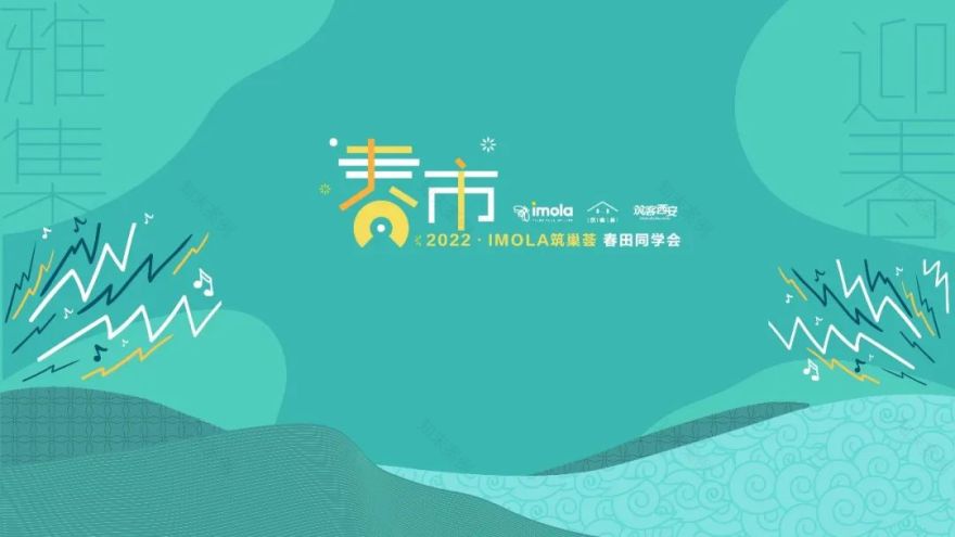 2022 IMOLA 筑巢荟春田同学会丨《筑客西安》-8