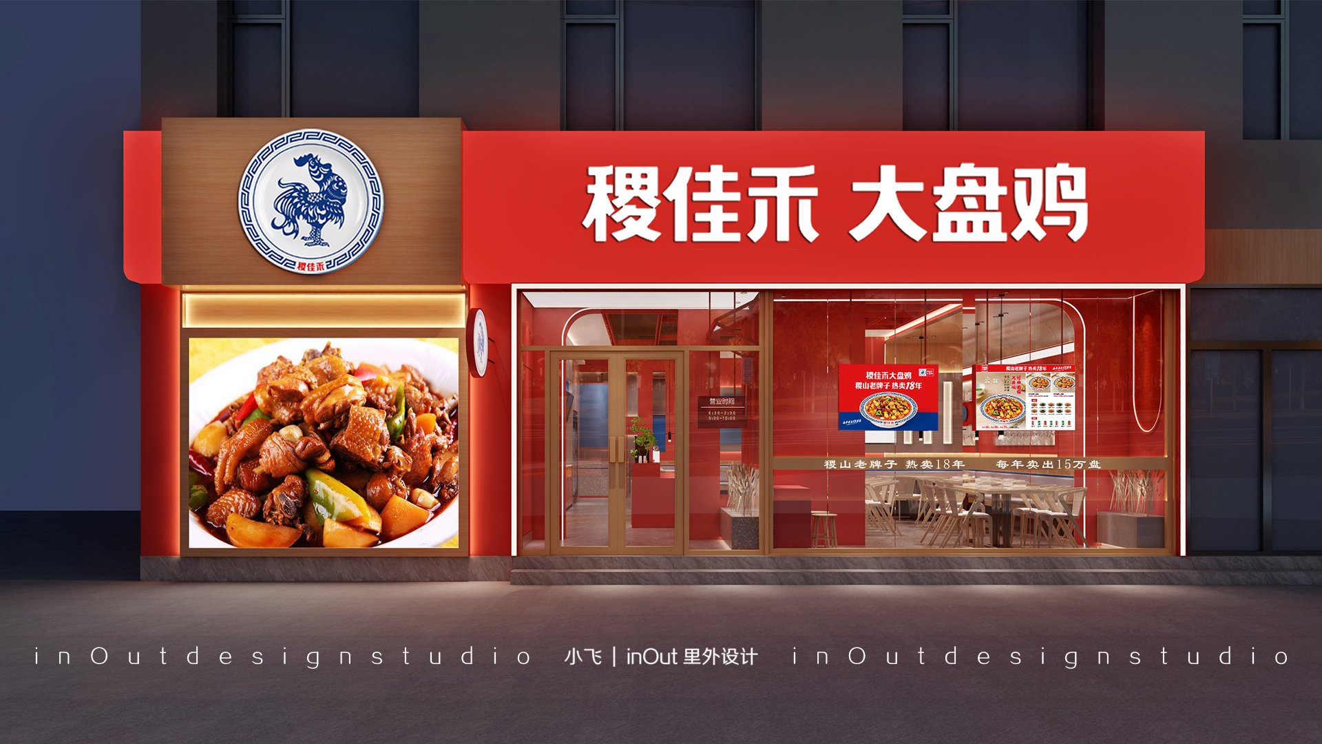 里外设计（小飞）：稷佳禾大盘鸡-0