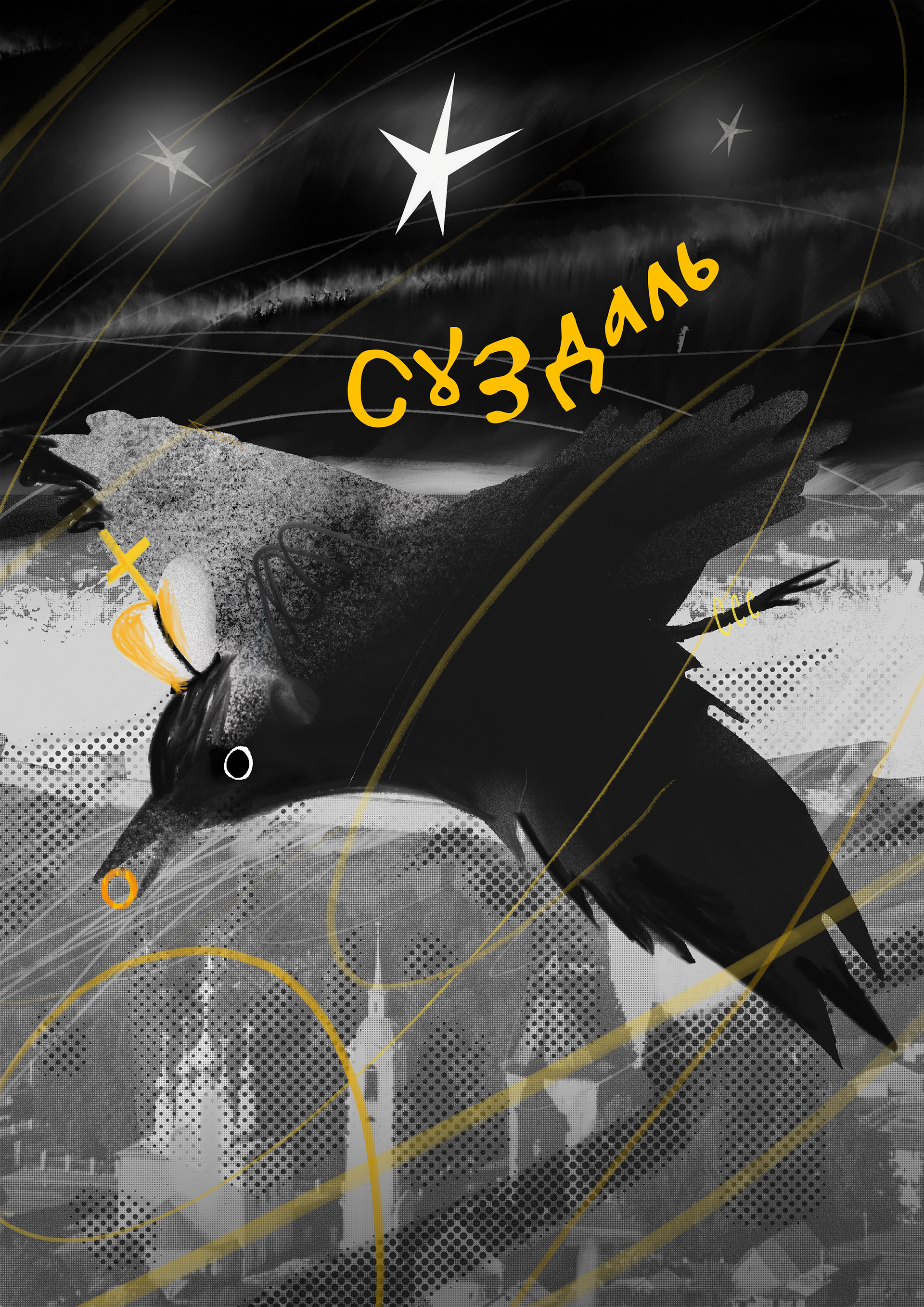 Хранители Золотого кольца-5