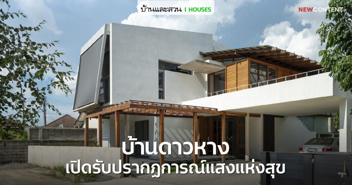บ้านวิวภูเขาทรอปิคัลโมเดิร์น เปิดมุมมองสู่ดอยสุเทพ - บ้านและสวน-0
