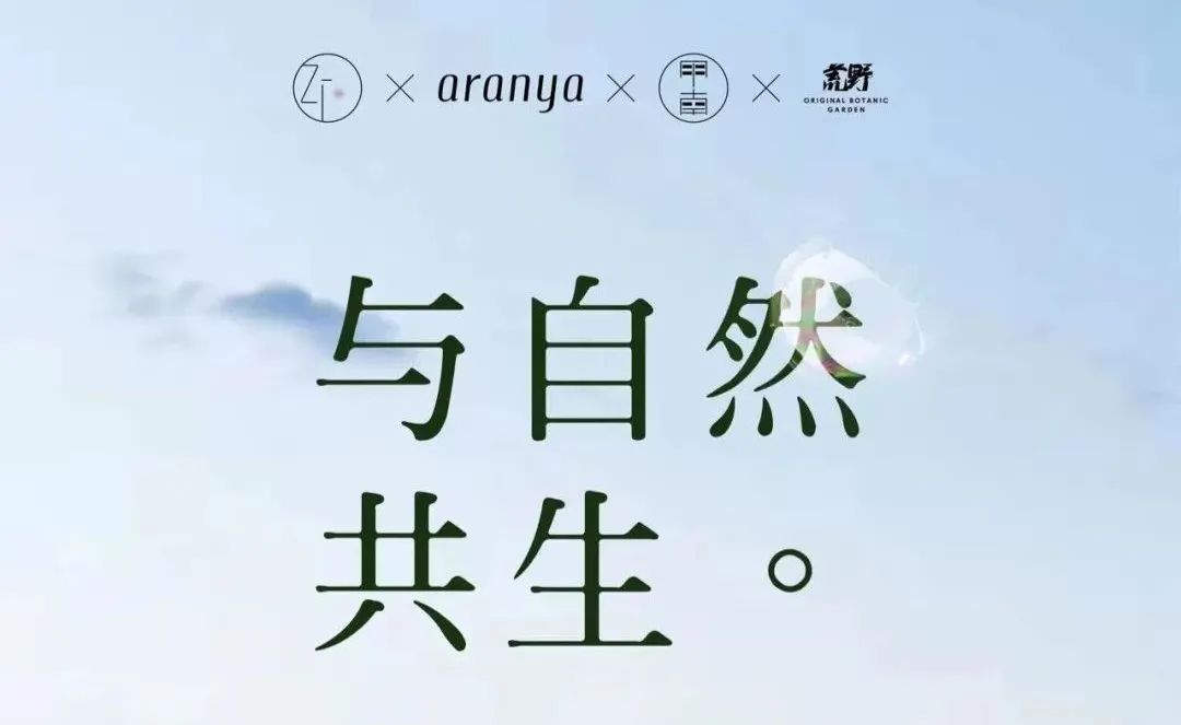 阿那亚“与自然共生”跨界合作设计丨甲南园林-2