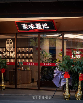 聚味瞿记（万芙店）丨中国长沙丨紫牛设计