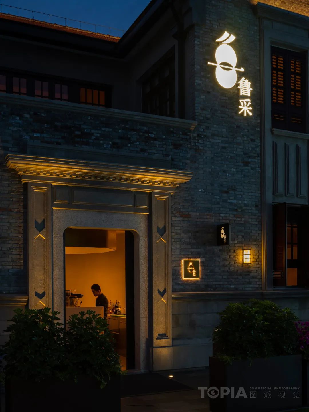 鲁采餐厅 · 现代艺术与时光流动的完美融合丨中国上海丨Atelier W 建筑和室内设计事务所,PROL 光石-44