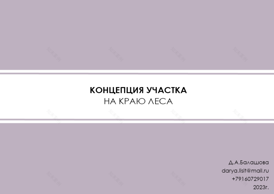 “На краю леса”花园概念与可视化设计-0