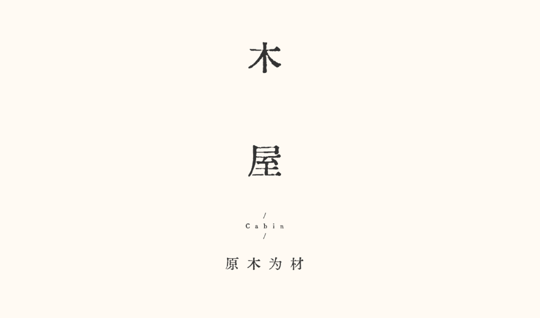 147㎡珍藏私物的慵懒木屋 | 拾光悠然设计-40