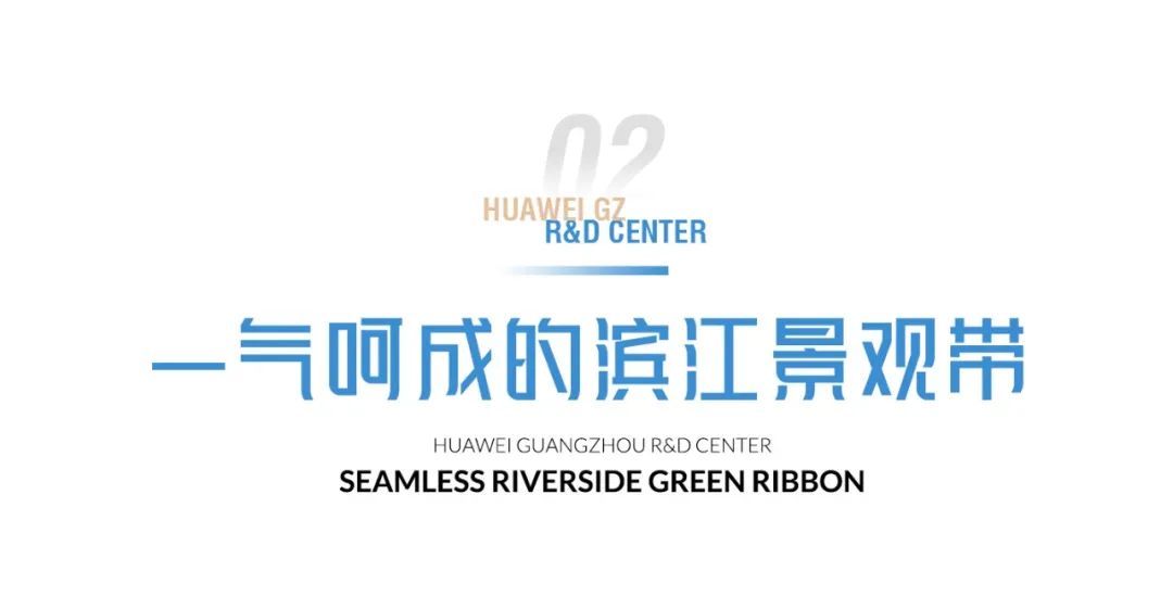 珠江畔的智慧绿洲｜华为广州研发中心-15