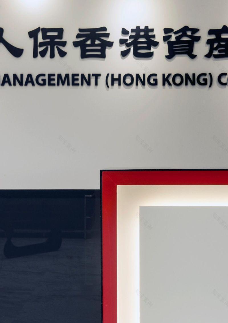 香港中国人保办公室-27