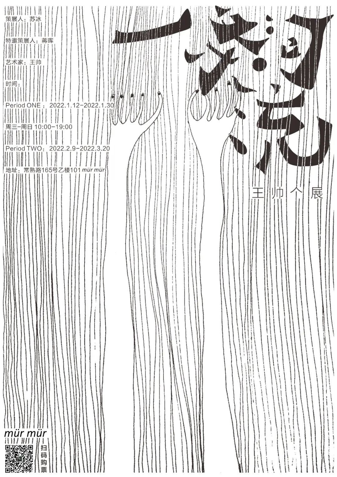 一条河流 · 王帅个展丨中国上海丨mür mür-0