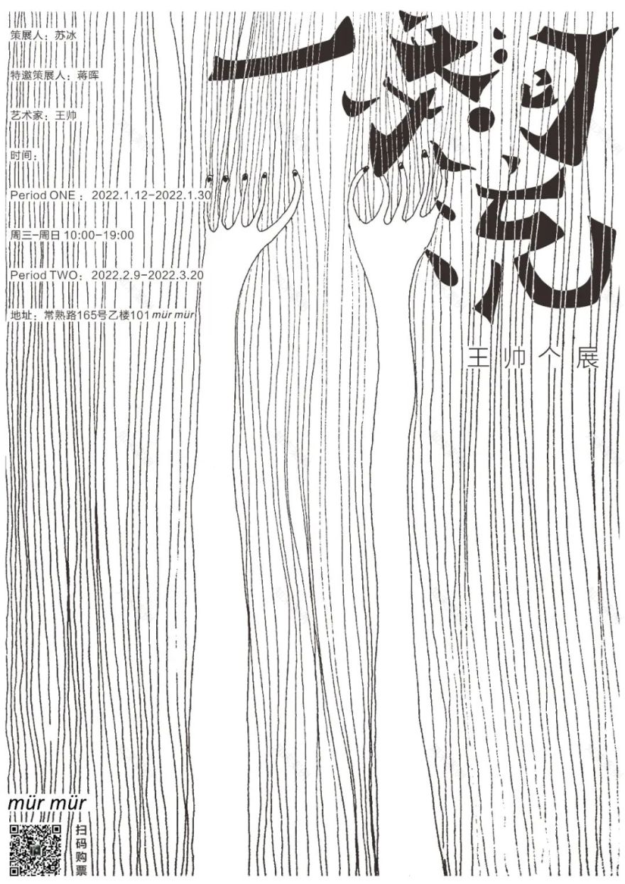一条河流 · 王帅个展丨中国上海丨mür mür-0