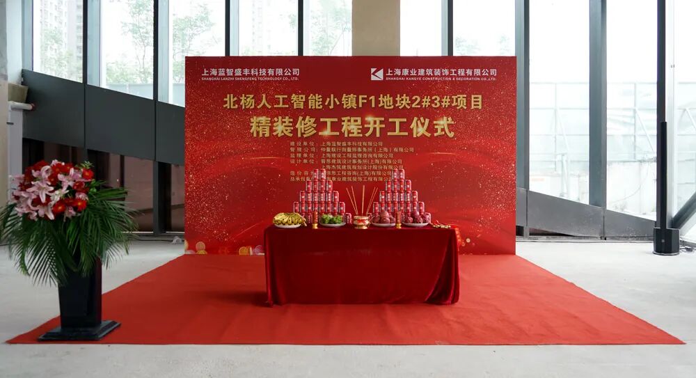 康业装饰丨上海蓝智盛丰科技办公项目启建新程-5