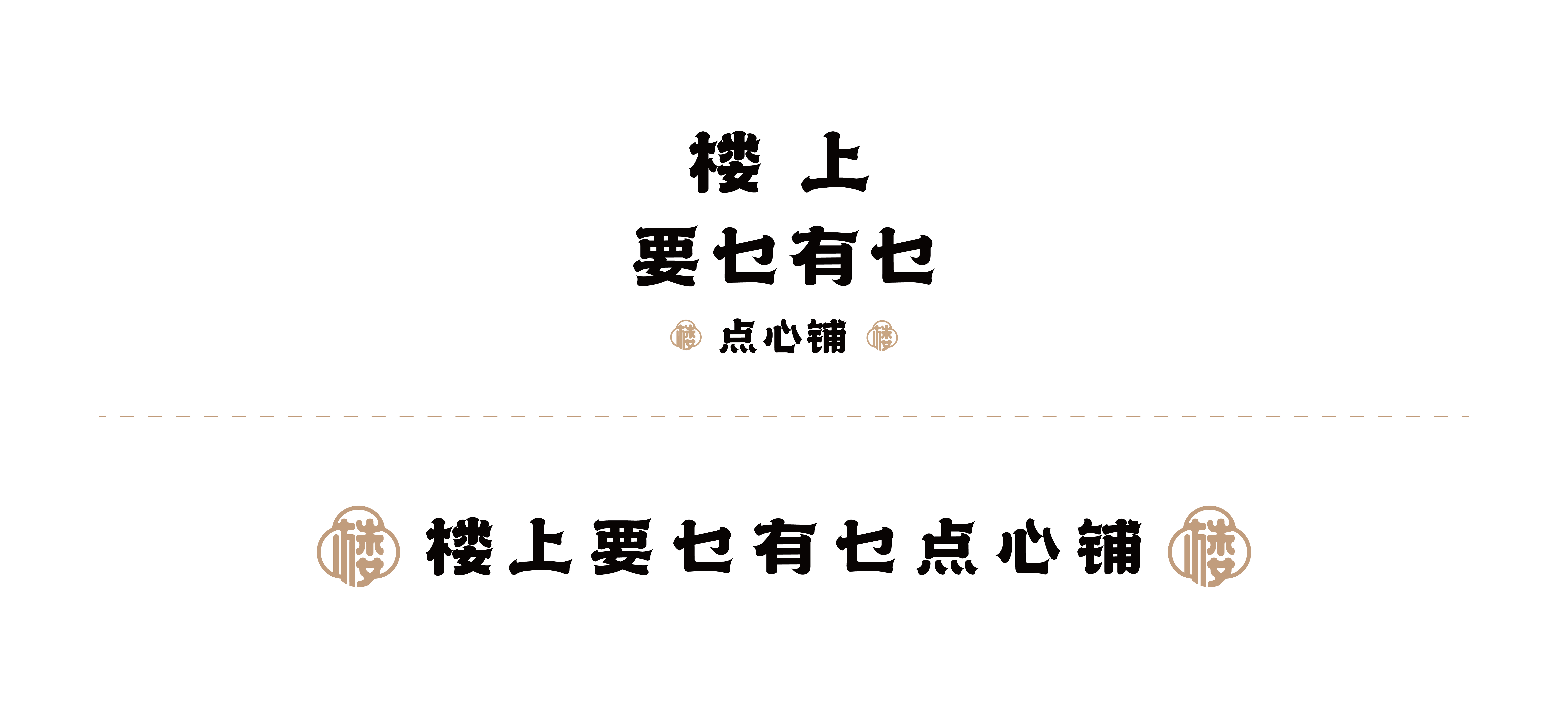 楼上点心铺·大排档丨BSD 品牌管家-9