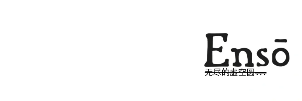 WELIVE新作丨Ensō无尽的虚空圆-82