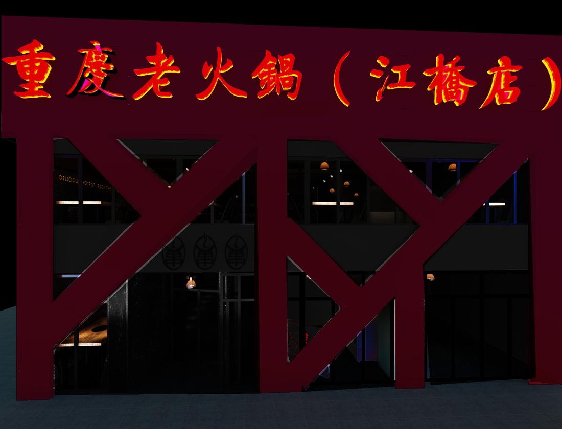 重庆鱼香阁火锅店 改造设计-6