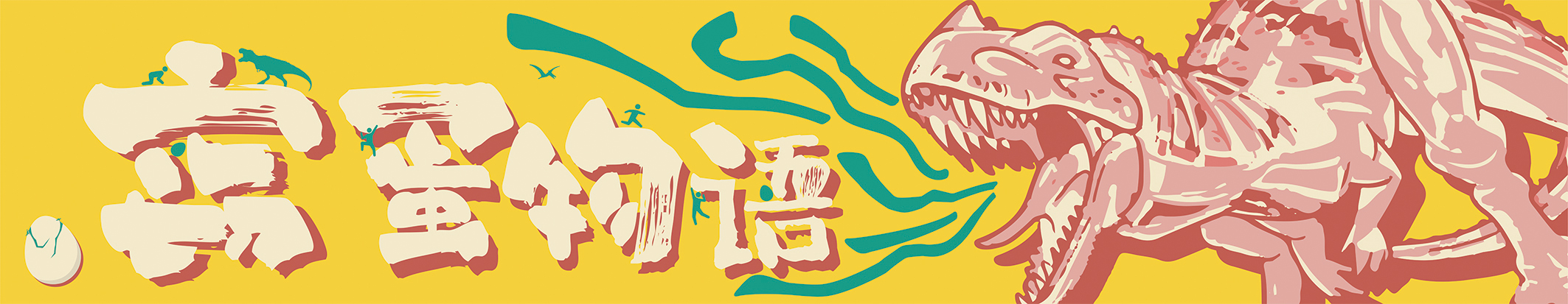 《窃蛋物语》河源恐龙文化体验馆—广美毕业设计作品_Reksa丨中国广州丨ReksaiDJM-0