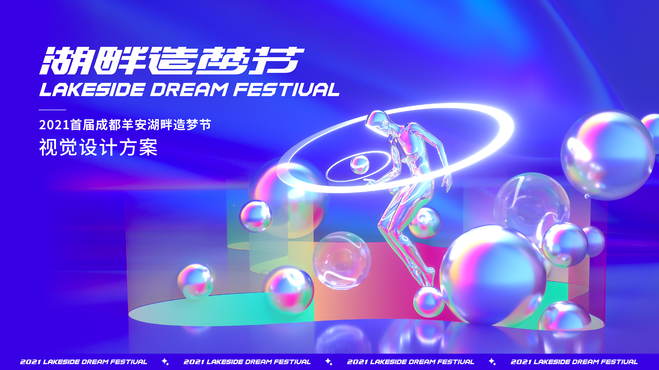 邛崃·羊安湖畔造梦节-4