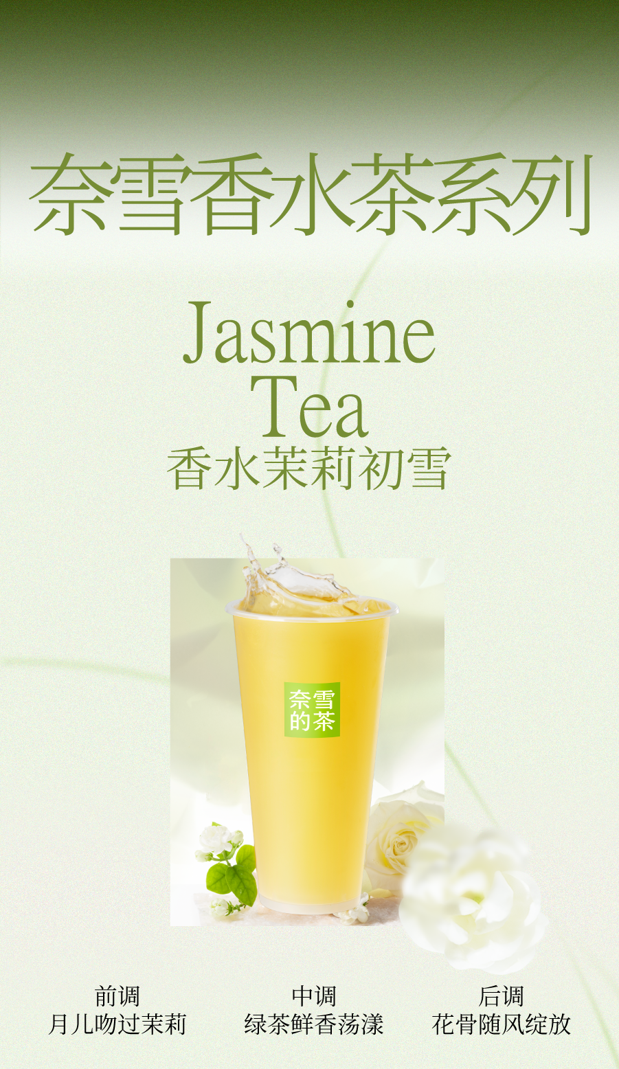 奈雪×陈漫 | 邀你喝香水茉莉初雪，赴寻茶之旅-17
