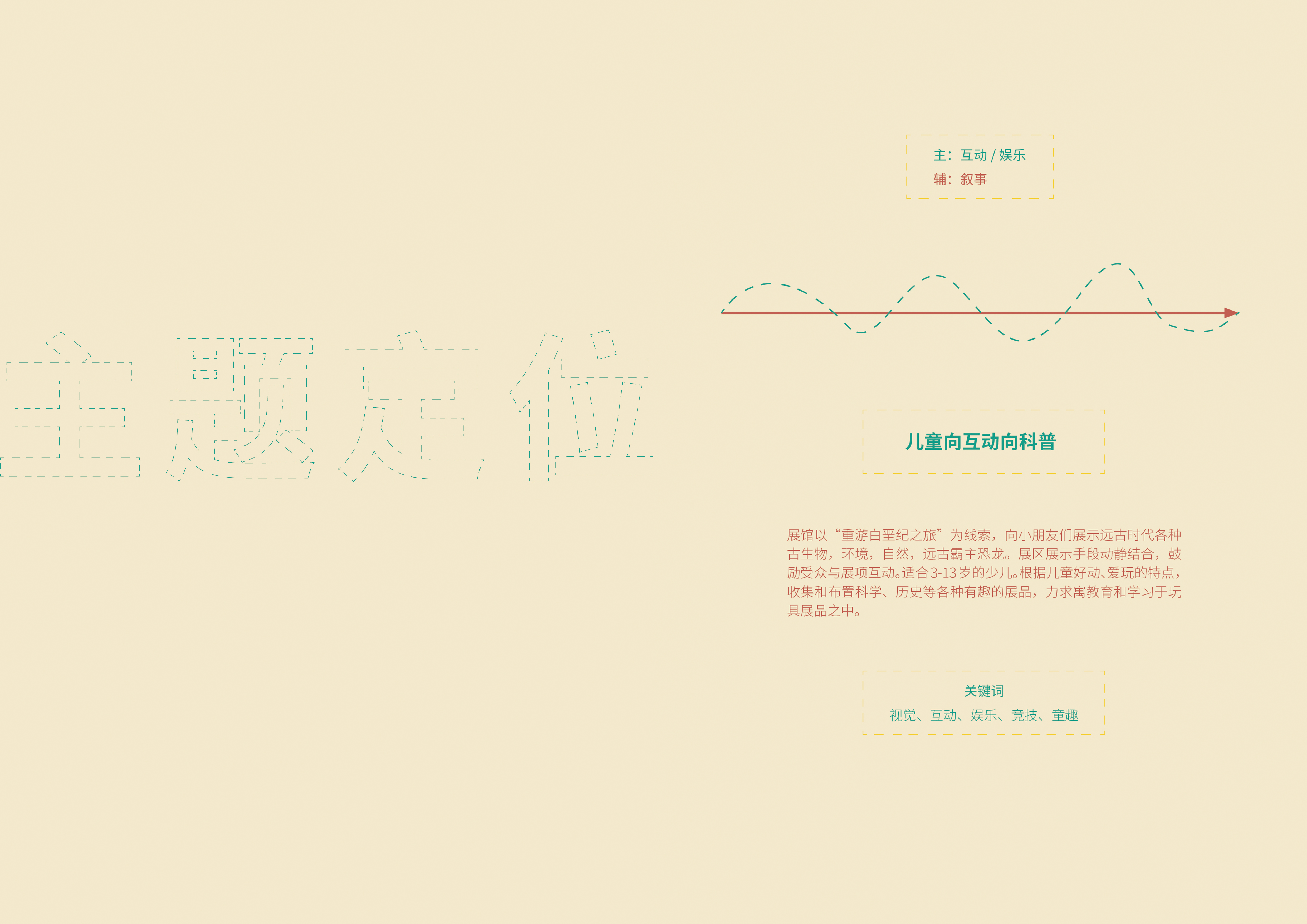 《窃蛋物语》河源恐龙文化体验馆—广美毕业设计作品_Reksa丨中国广州丨ReksaiDJM-11