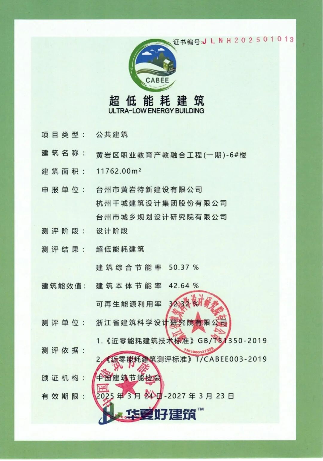 喜报|由我院提供技术咨询的黄岩区职业教育产教融合工程（一期）6#楼、9#楼分获“超低能耗建筑”“近零能耗建筑”国家标识认证！-9