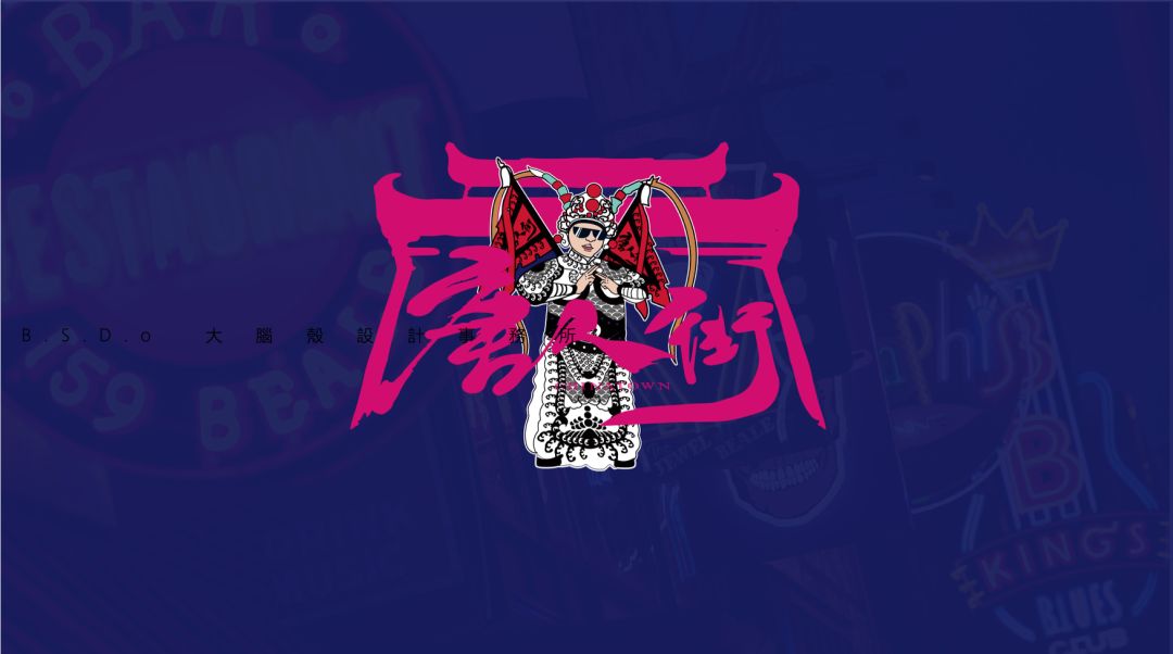 保定唐人街脑壳设计事务室打造 1500㎡+新视觉-41