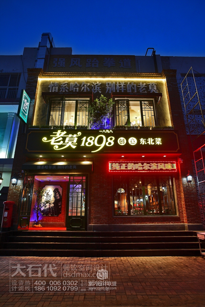 大石代餐饮设计——老莫1898创意东北菜-3