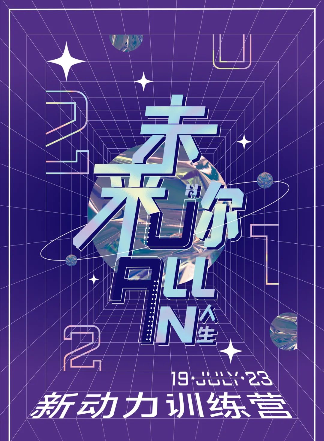 UA 尤安设计 2021 新动力训练营-0