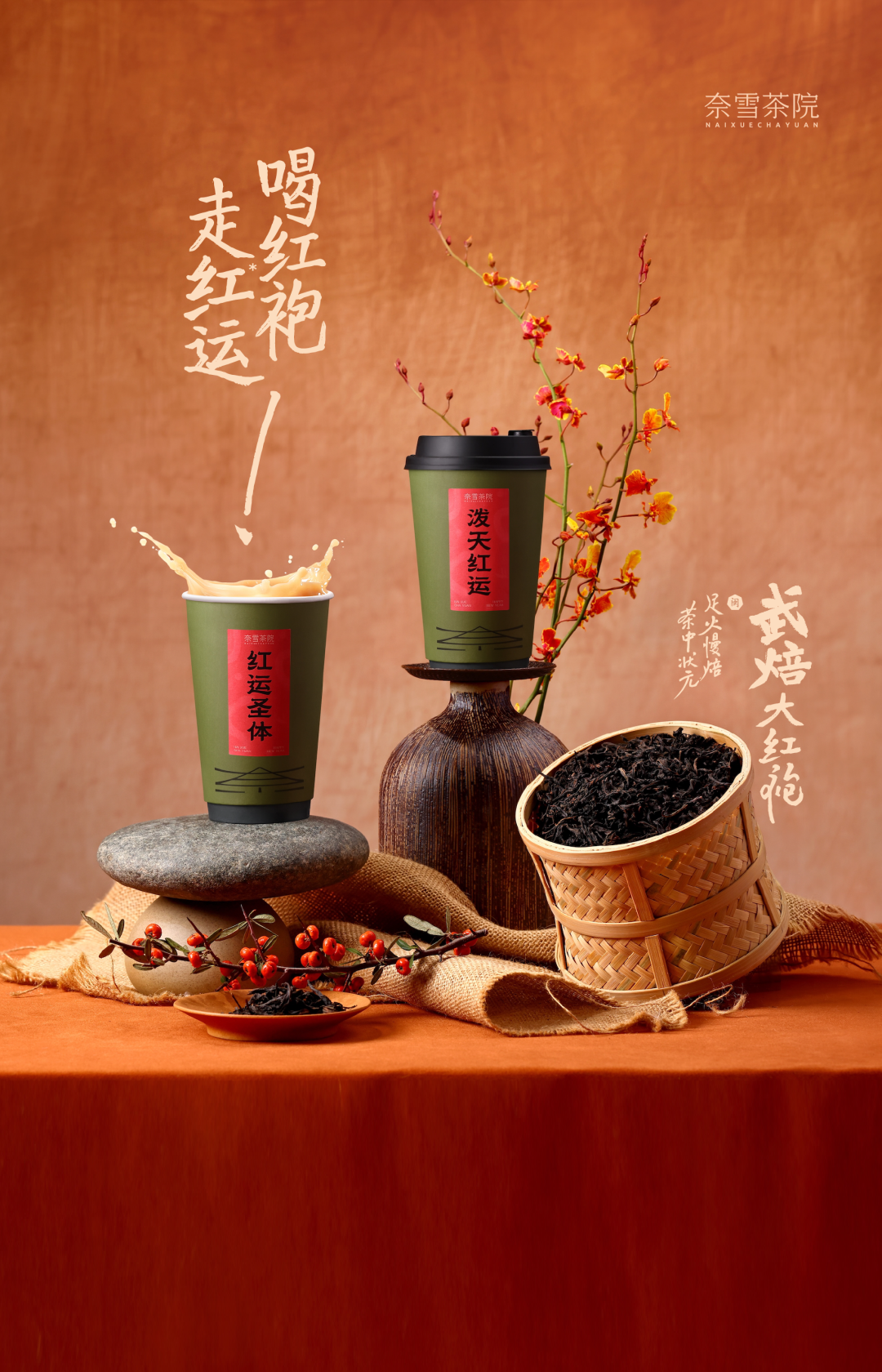 奈雪茶院｜喝红袍，走红运！-0