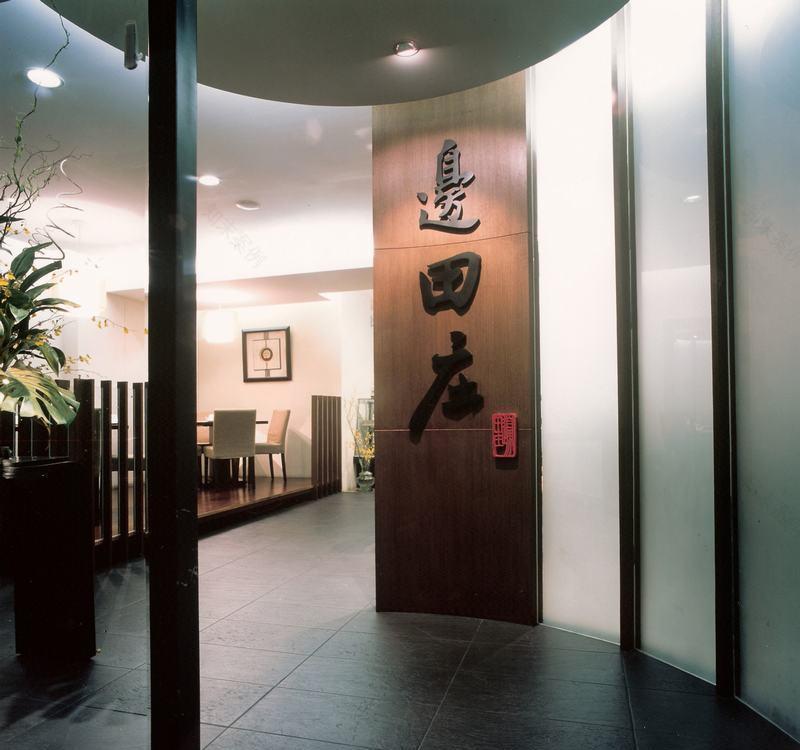 台北市边田庄餐厅-2