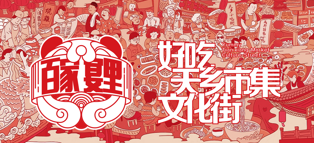 成都洛带景区客家印象美食文创街设计丨中国成都丨四川山外山-11